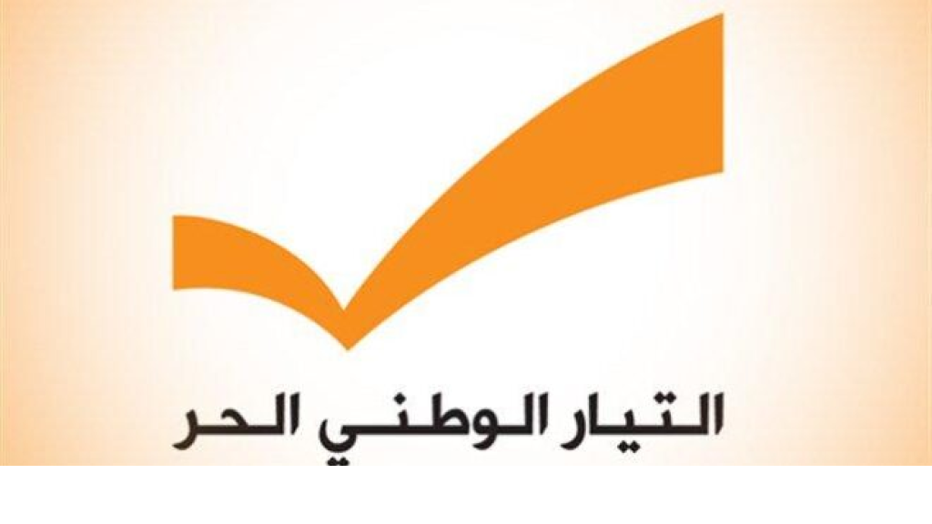 الوطني الحر: لحصر السلاح بيد الدولة وتحذير من كوارث مالية في ظل حكومة نواف سلام