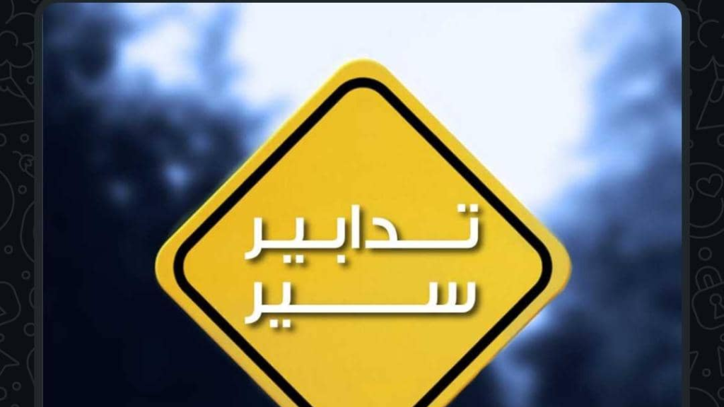 تدابير سير وأعمال صيانة على هذه الطريق لـ10 أيّام
