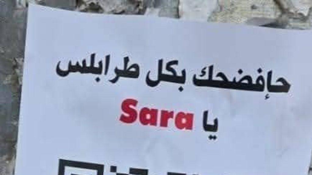 منشورات غامضة تُثير البلبلة في طرابلس… من هي 