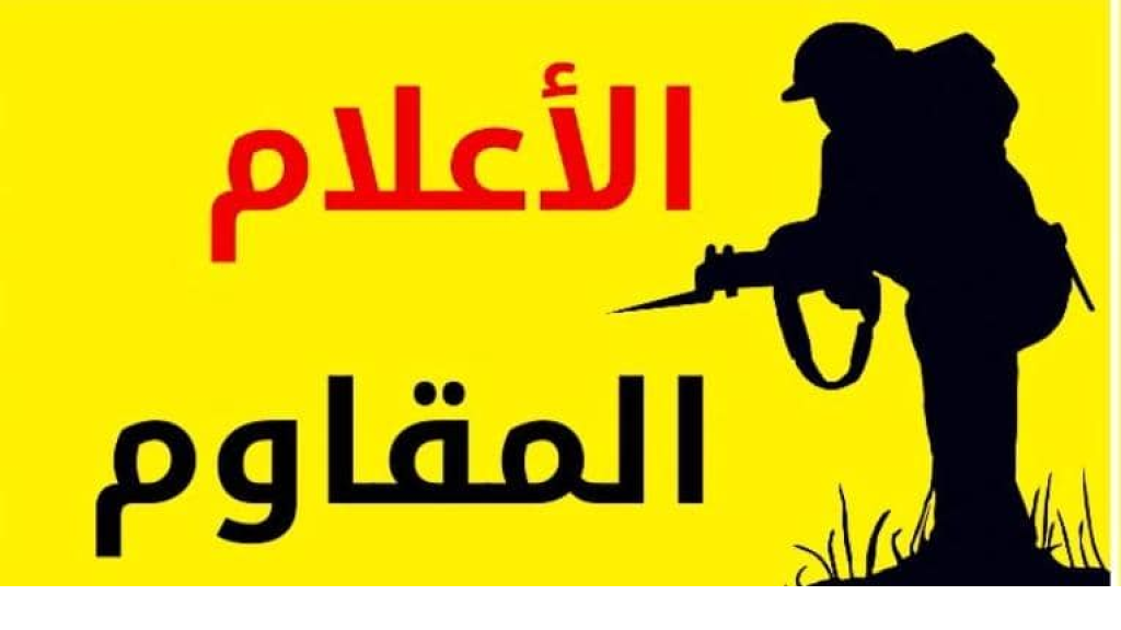تنقية الحالة الإعلامية للمقاومة: تحرّرٌ لبيئتها وانعكاسٌ إيجابيّ على الوطن