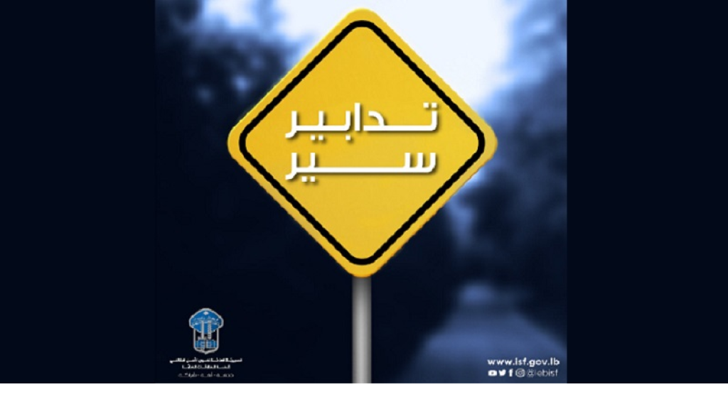 تدابير سير على طريق المطار القديم – المسلك الشرقي