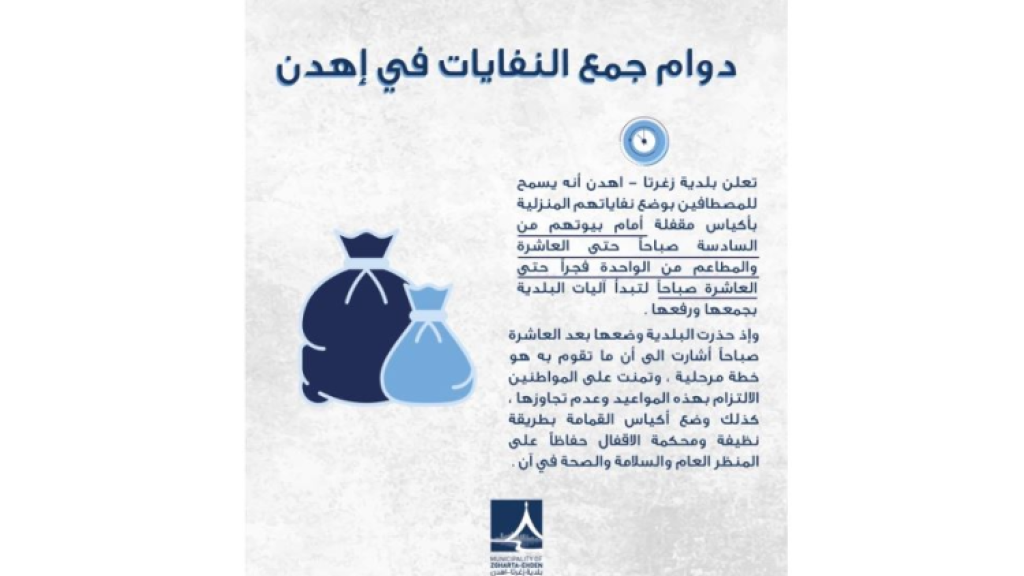 بلدية زغرتا- إهدن تطلق آلية جديدة لجمع النفايات وتدعو للالتزام بالمواعيد