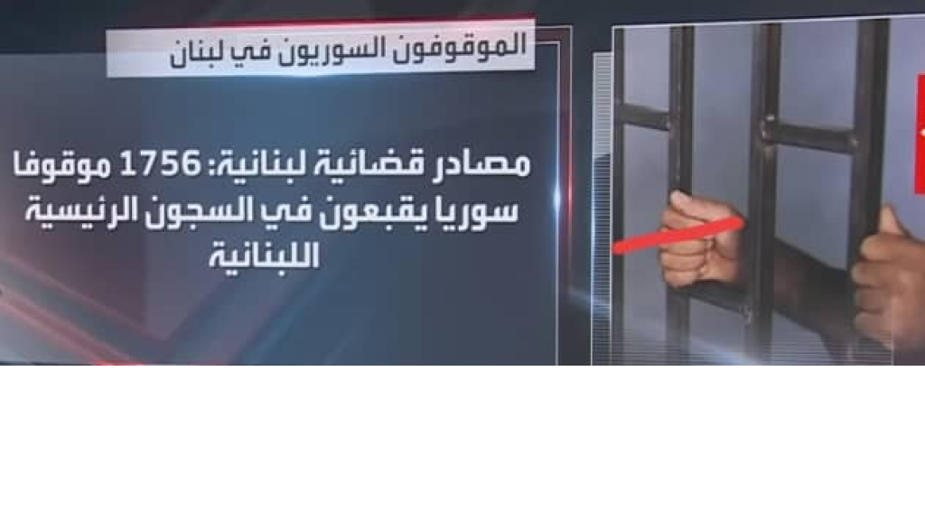 من عرسال الى السجون: الموقوفون السوريّون يشعلون 