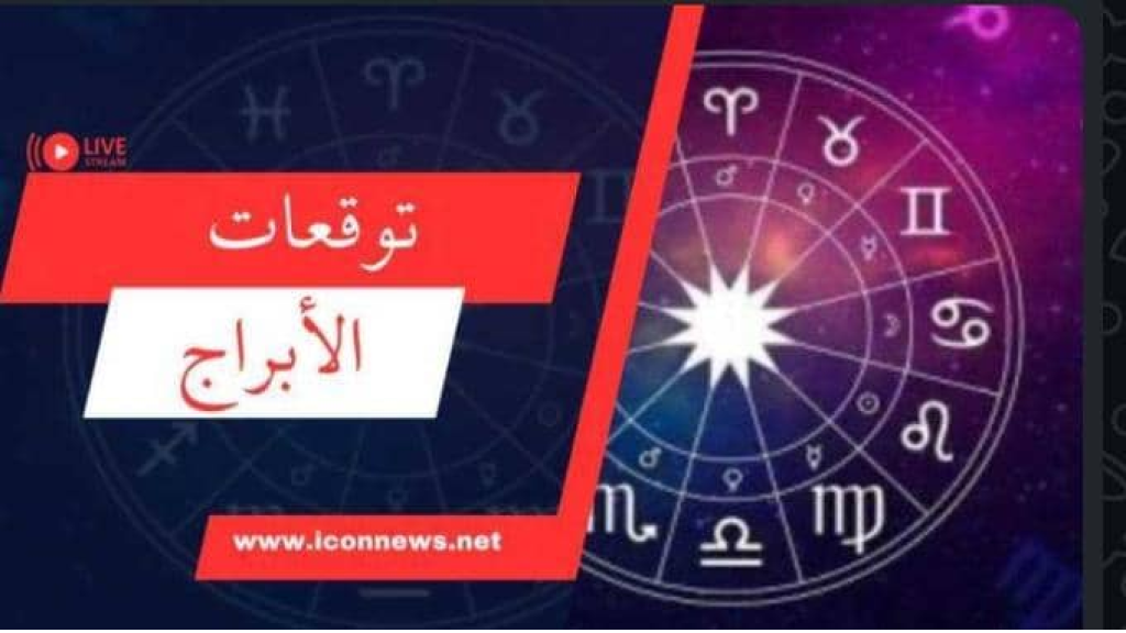 برجك اليوم مع أيقونة الأخبار..