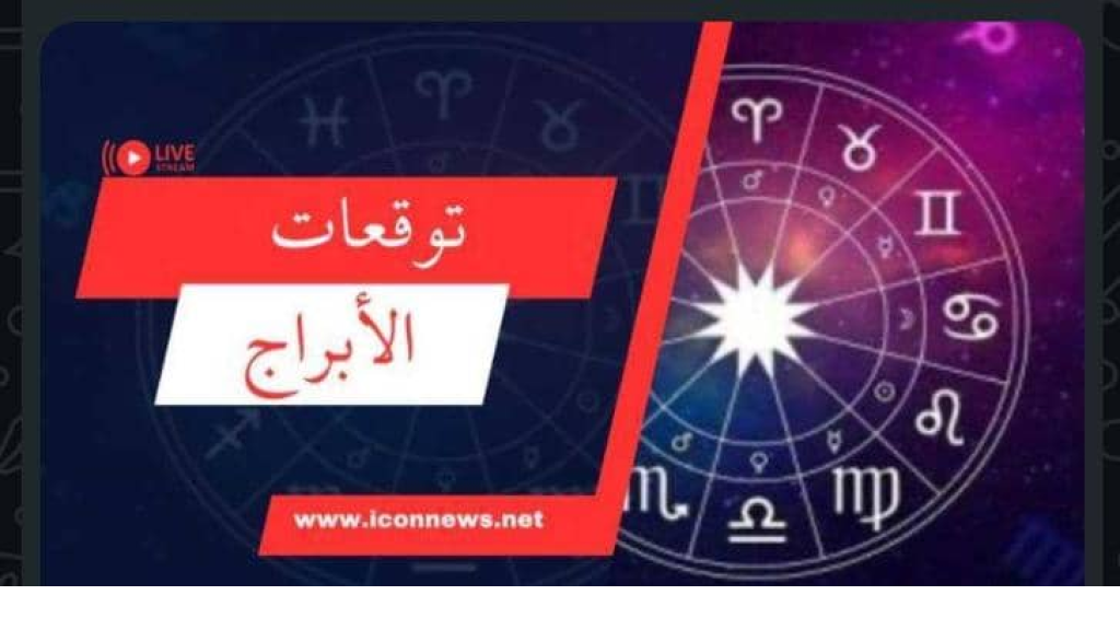 برجك اليوم من أيقونة الأخبار  16 يوليو 2025