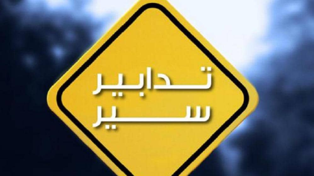 تدابير سير على طريق المطار القديم