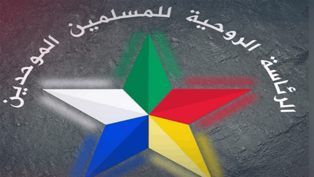 الرئاسة الروحية لطائفة المسلمين الموحدين الدروز: