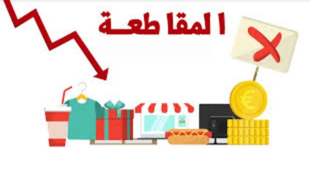 حملة مقاطعة داعمي 