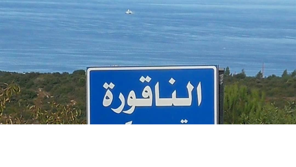 اقتراب زورقين اسرائيليين من مركب للصيد قبالة الناقورة