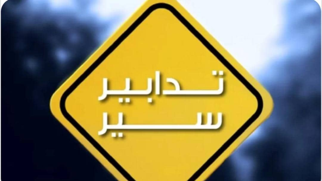 تدابير سير أمام مدخل الجامعة اللبنانيّة في الليلكي