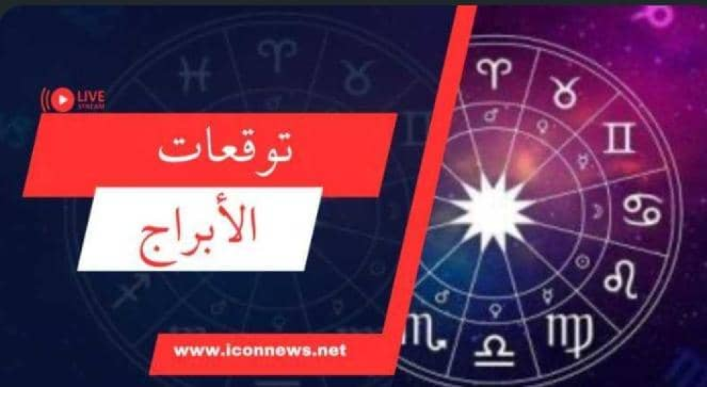 برجك اليوم  من أيقونة الأخبار 24 يوليو 2025: