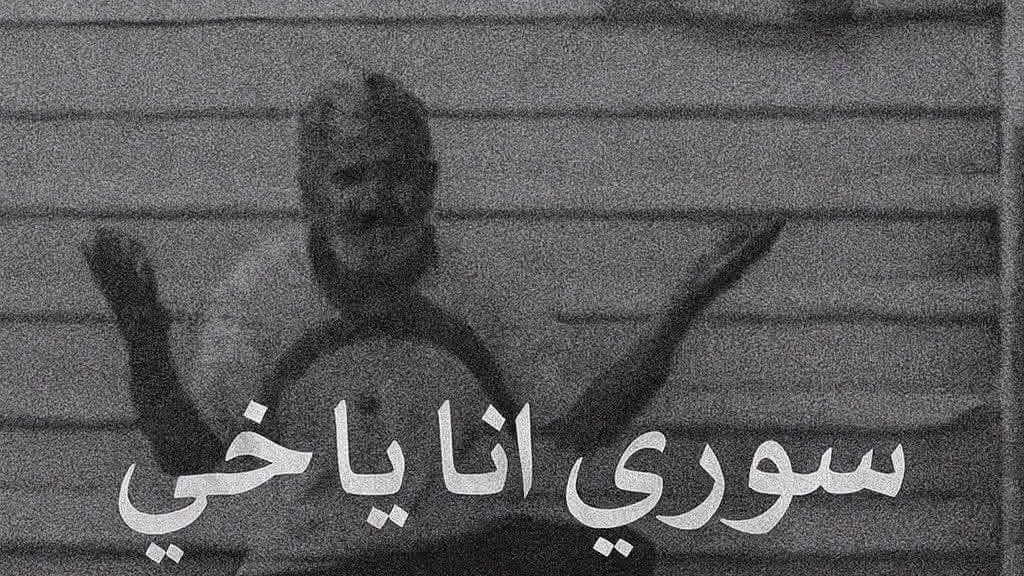 “أنا سوري يا خيّي”: صرخة الإنسان في وجه الطائفية