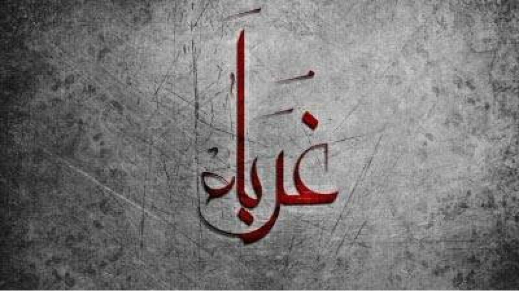 كلمات في زمن الغربة
