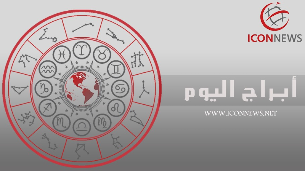 برجك اليوم من أيقونة الأخبار 