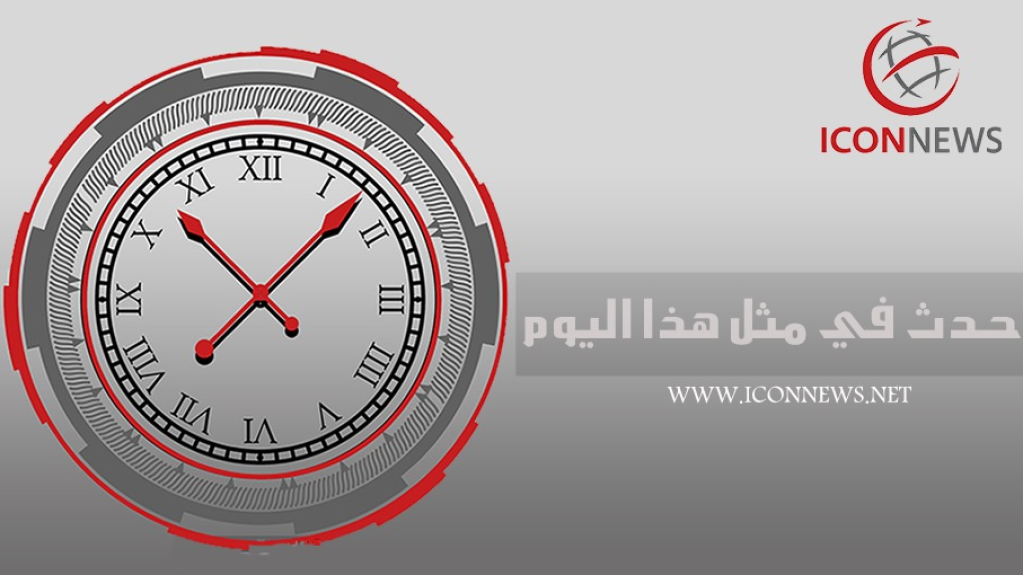 حدث في مثل هذا اليوم 2 أغسطس / آب