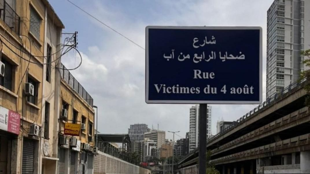 اللوحة التي رفعت باسم “شارع ضحايا الرابع من آب” قرب مدخل مرفأ بيروت، لجهة محطة شارل الحلو