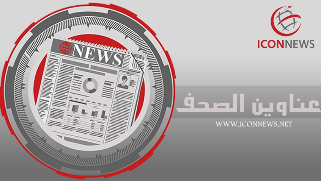 عناوين الصحف الصادره اليوم الأحد 03/08/2025 