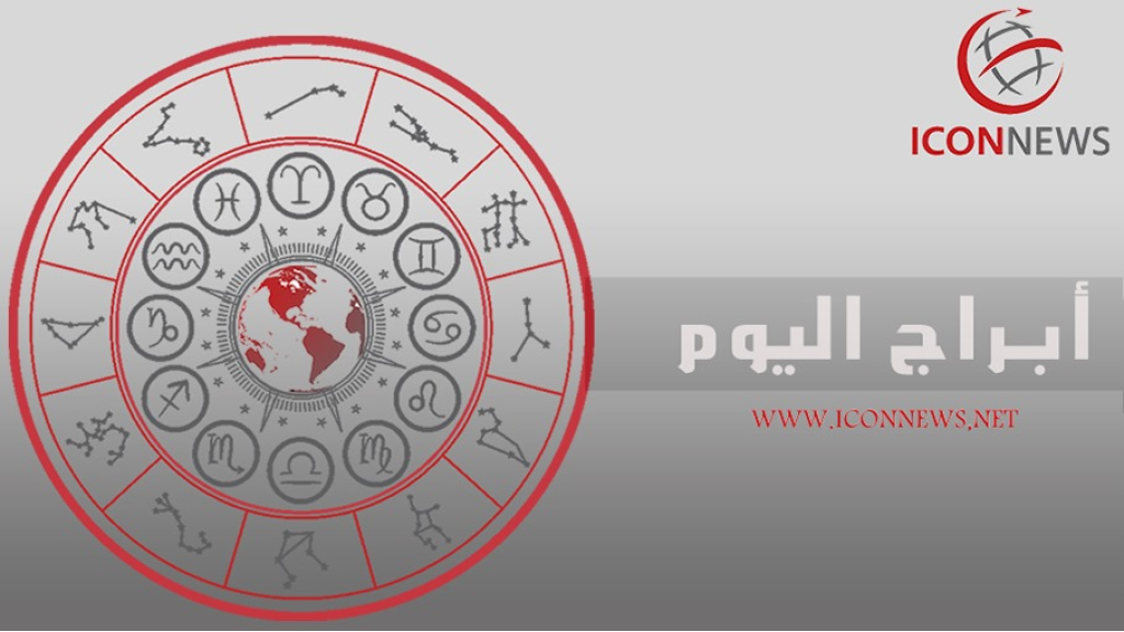 برجك اليوم من أيقونة الأخبار