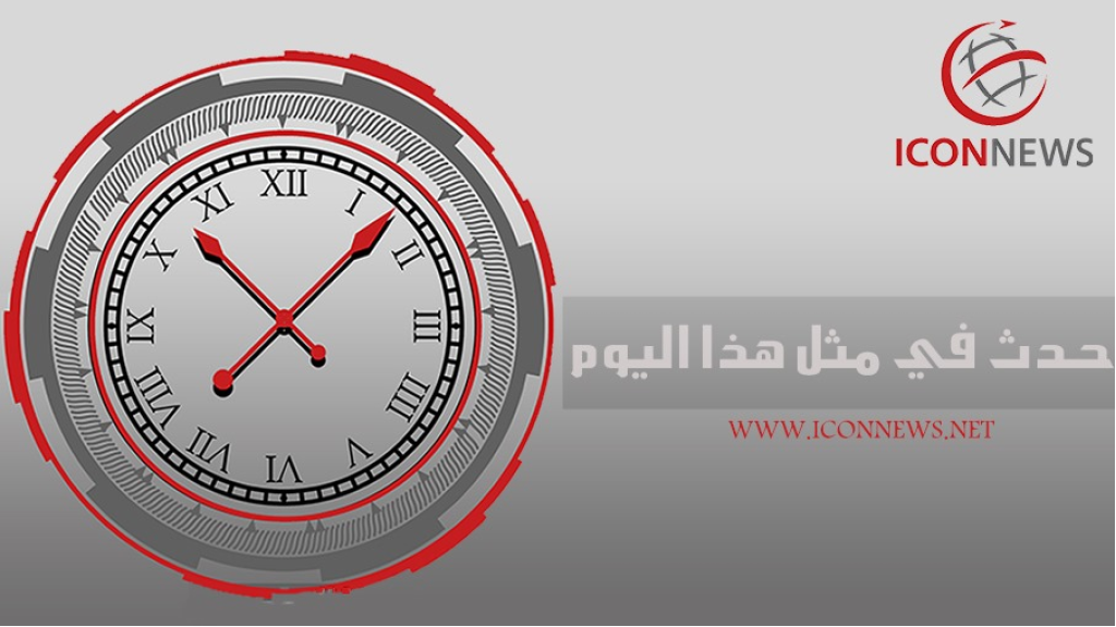 حدث في مثل هذا اليوم 5 أغسطس / آب