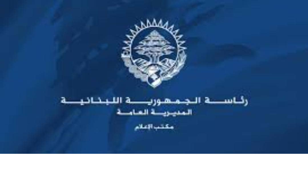 رئاسة الجمهورية: الحكومة اقرت في جلسة اليوم برئاسة الرئيس عون الأهداف الواردة في الورقة الأميركية لتثبيت وقف إطلاق النار