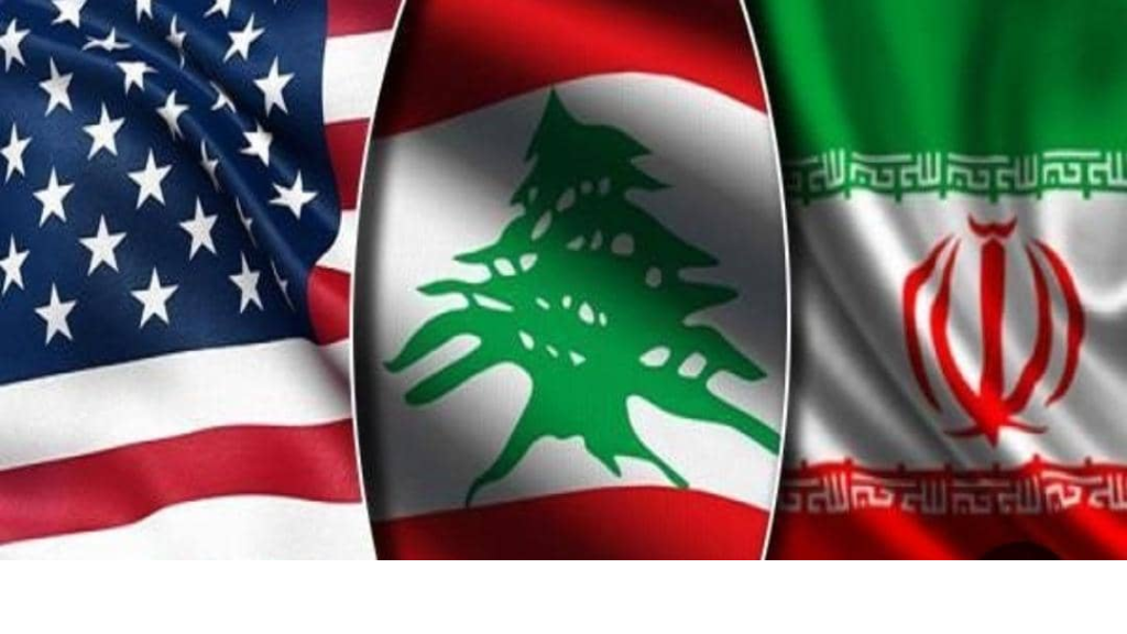 لبنان بين الدعم الإيراني والضغط الأميركي!
