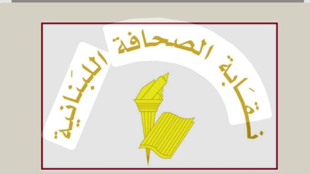 عطلة الصحافة في عيد انتقال السيدة العذراء