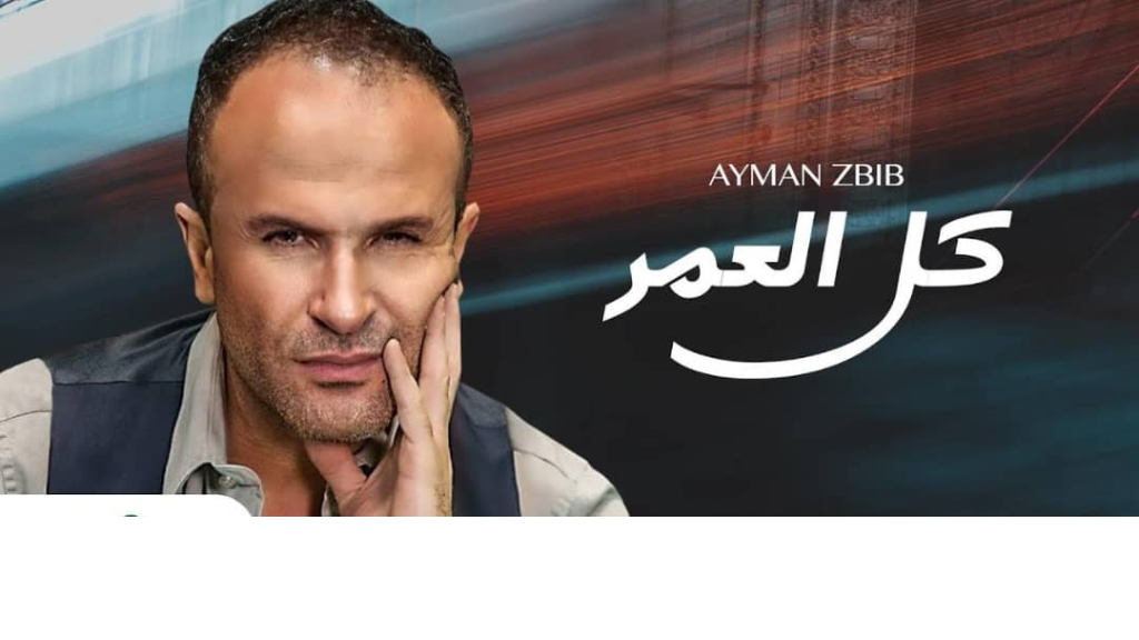 ما لاتعرفه عن أيمن زبييب