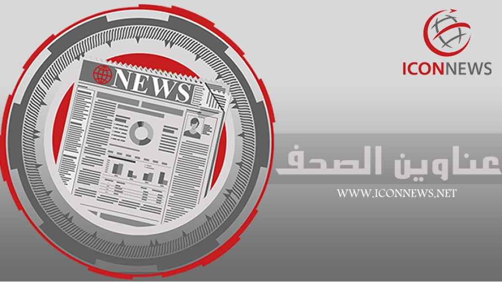 عناوين الصحف الصادره اليوم السبت 16/08/2025