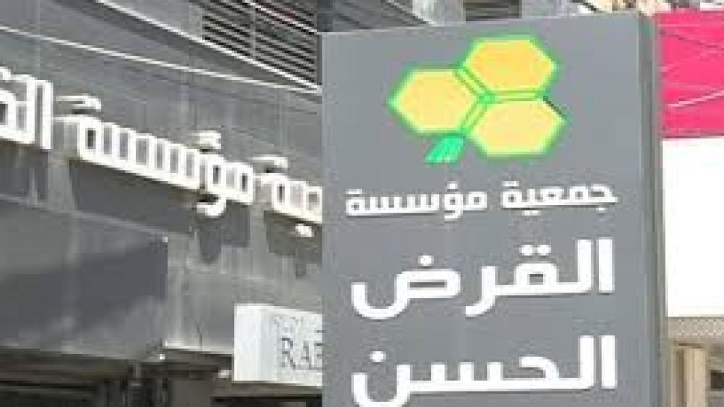 القرض الحسن…  مصرف من خارج القانون أم ضرورة اجتماعية؟