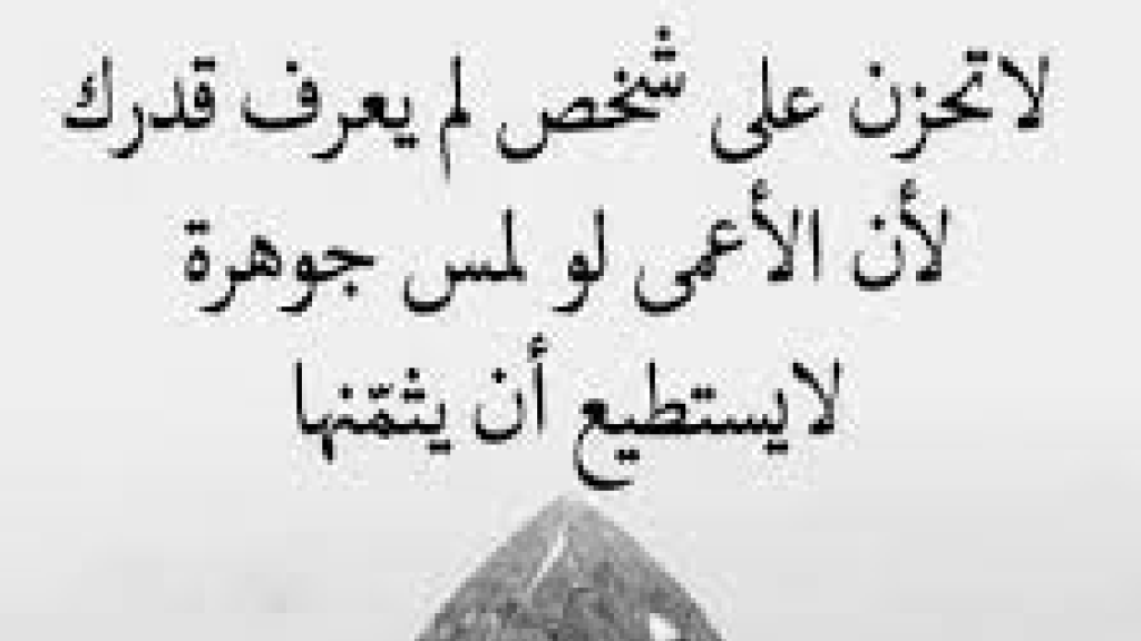 الأعمى لو لمس جوهرة... لن* *يستطيع أن يُثمنها