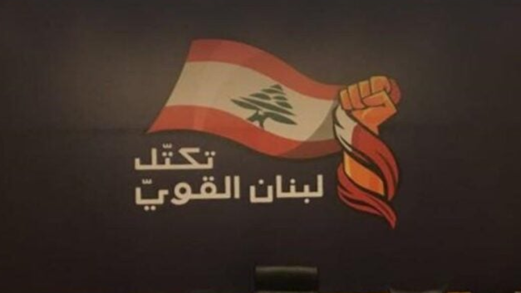 لبنان القوي: دعم للجيش ورفض تأجيل الانتخابات