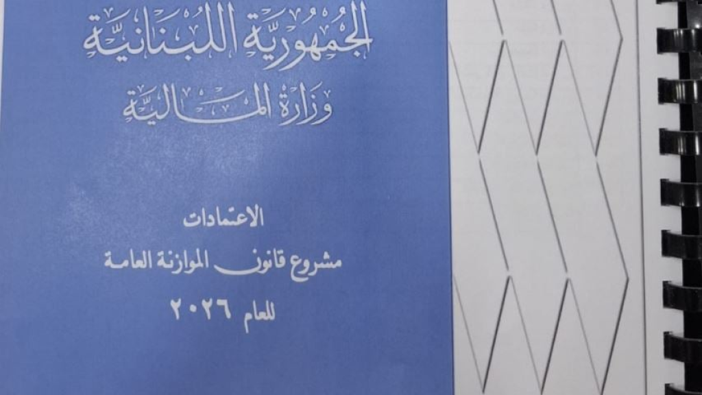 في موعده الدستوري… وزير المالية يحيل موازنة 2026 إلى الحكومة