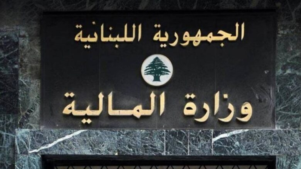 بيان من “المالية”… هذا ما جاء فيه