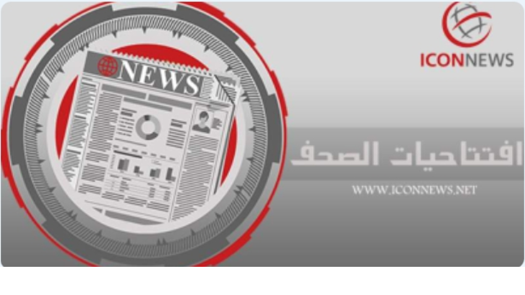 افتتاحيات الصحف المحلية الصادرة اليوم السبت 6 أيلول 2025