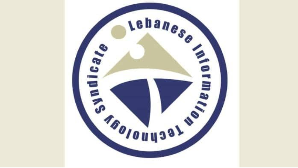نقابة المعلوماتيّة والتكنولوجيا: تأخير بتّ إنشاء الوزارة المستقلة يُفقد لبنان فرصة للنهوض باقتصاده
