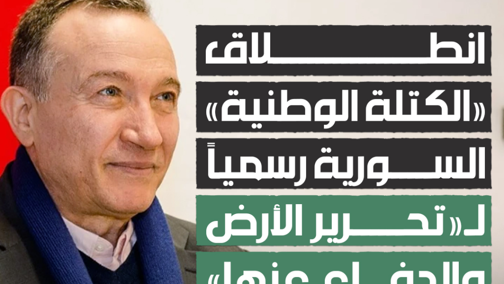 «الكتلة الوطنية» السورية تعلن انطلاقتها رسمياً: لـ«تحرير الأرض والدفاع عنها»