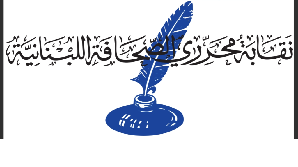 نقابة المحررين دعت إلى رفع أجور الإعلاميين والصحافيين بعد تلقيها شكاوى عدة من مستحقات زهيدة يتقاضونها