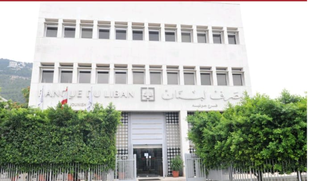 مصرف لبنان يصدر ثلاثة تعاميم .. اليكم ما جاء فيها!