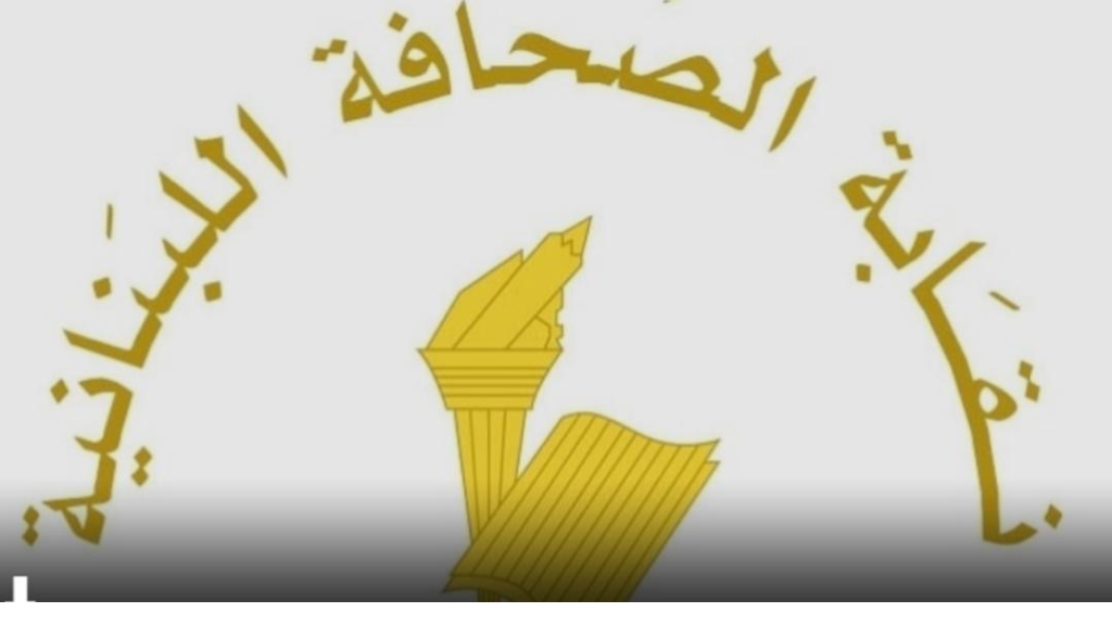 نقابة الصحافة مستعدة للمساهمة في إستيعاب المواقع الالكترونية منعا لانتحال الصفة واالتزاما بالحرية المسؤولة