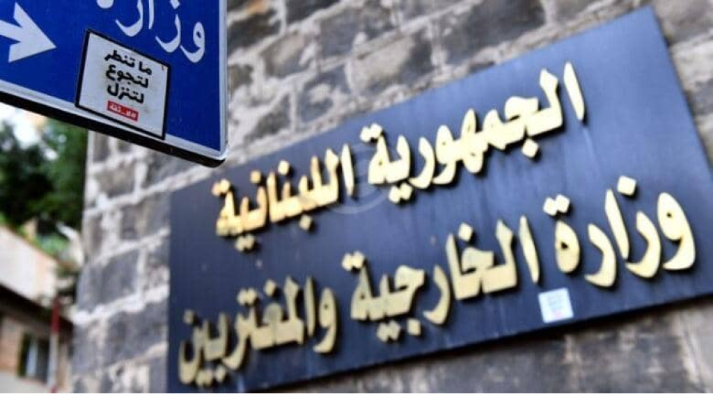 بيان من وزارة الخارجية والمغتربين.. هذا ما جاء فيه