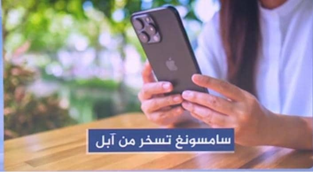 سامسونغ تشن حملة سخرية ضد آيفون الجديد وتثير جدلا على المنصات