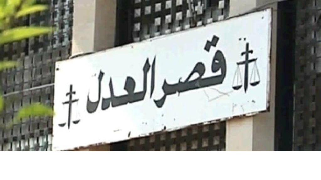 فضيحة قضائية تهزّ عدلية بعبدا!