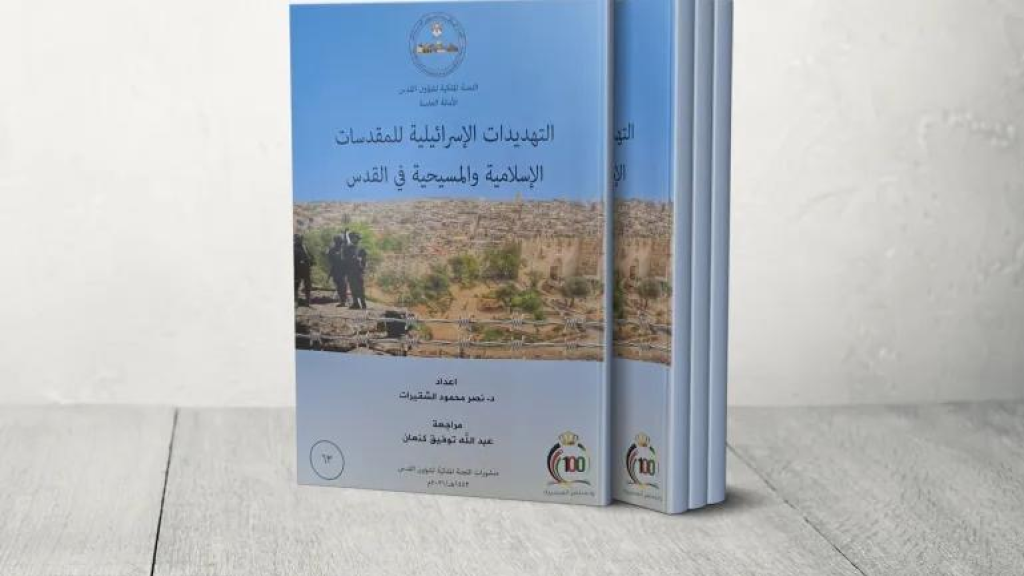 عرض كتاب.. التهديدات الإسرائيلية للمقدسات الإسلامية والمسيحية في القدس
