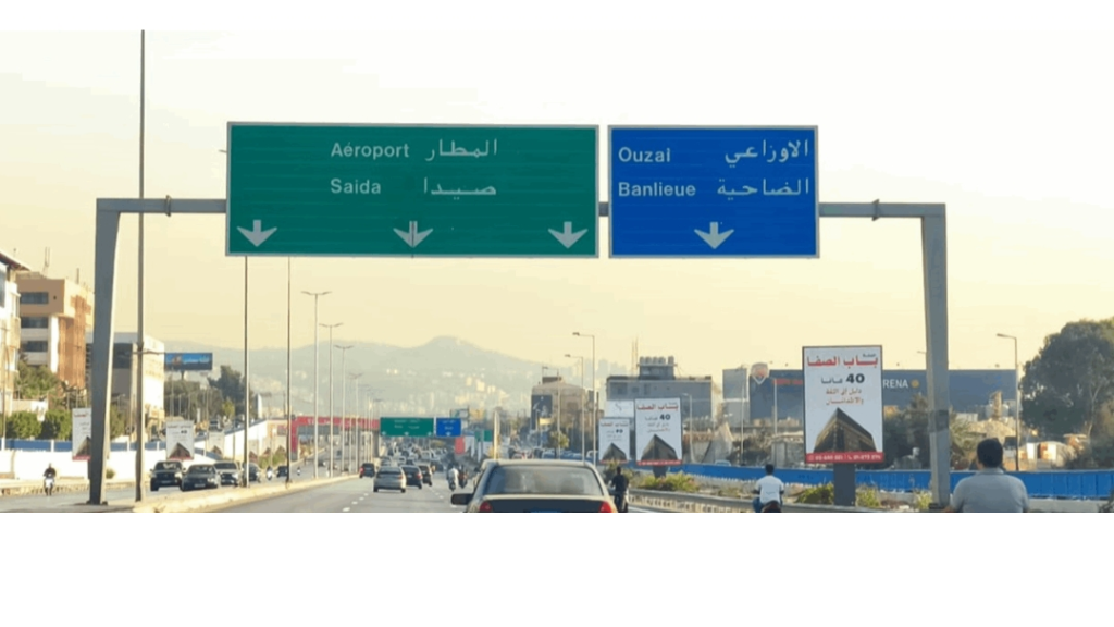 للقادمين من بيروت باتجاه خلدة.. خبرٌ عاجل