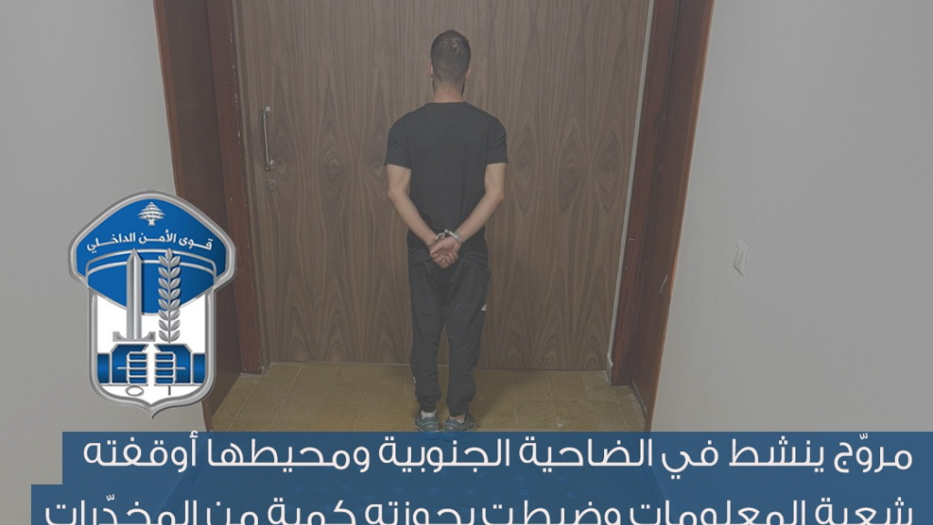 مروّج ينشط في الضاحية الجنوبية ومحيطها أوقفته شعبة المعلومات وضبطت بحوزته كمية من المخدّرات..