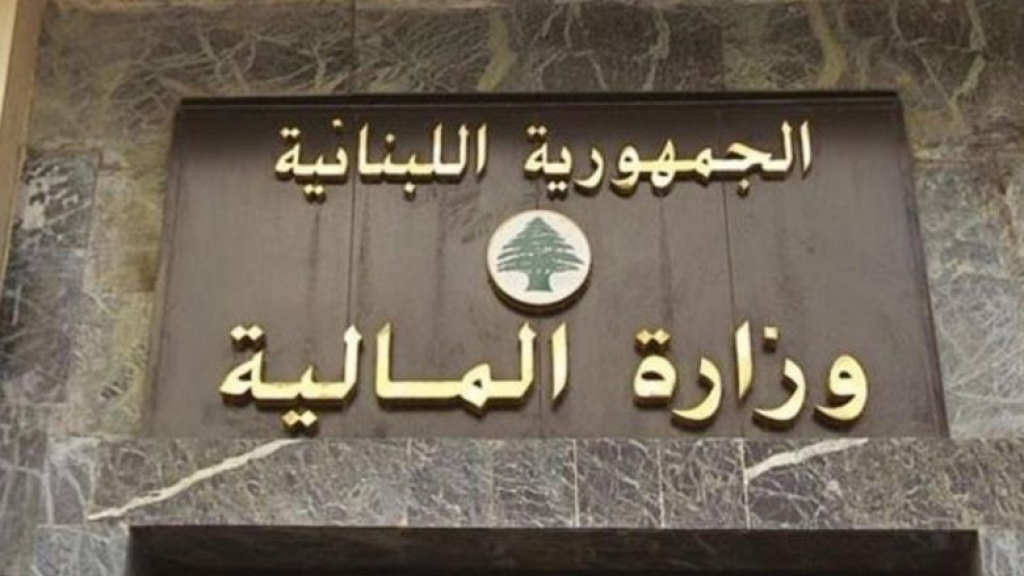 تذكير من “الماليّة”… هذا ما جاء فيه