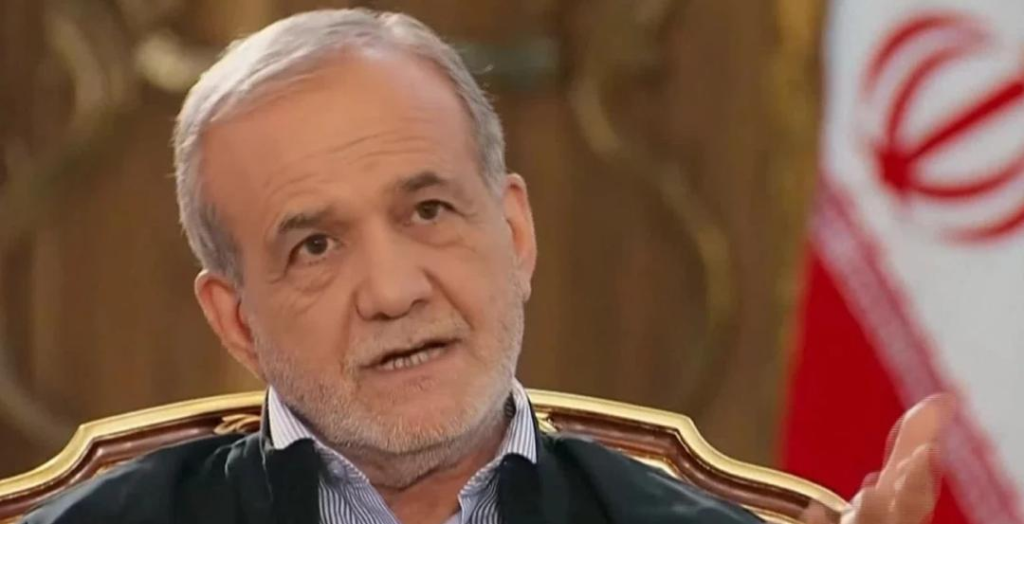 بزشكيان : واشنطن طالبت أن نسلم مخزوننا من اليورانيوم المخصب وهذا غير مقبول