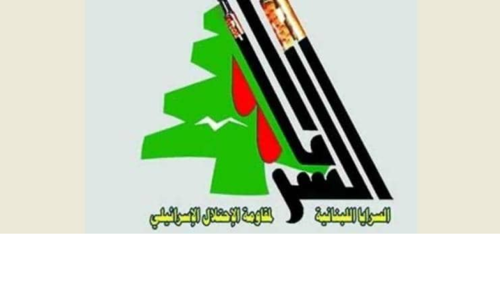 بيان صادر عن السرايا اللبنانية لمقاومة الاحتلال الإسرائيلي بمناسبة الذكرى السنوية الأولى لاستشهاد أبّ المقاومين سماحة السيد حسن نصر الله (قدّس سرّه)