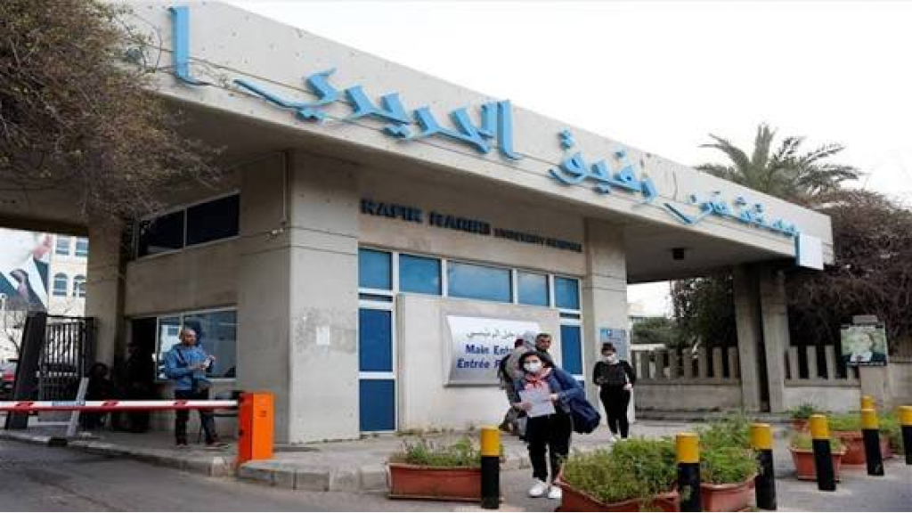 مستشفى رفيق الحريري يحذر من نشر أخبار كاذبة ويلوّح بإجراءات قانونية