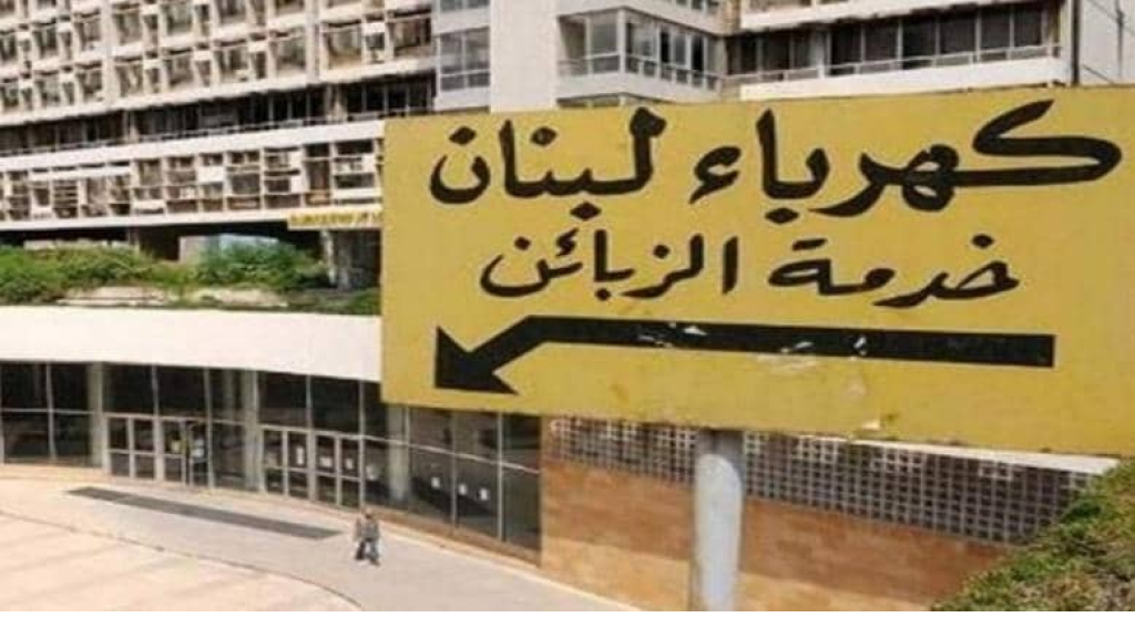 كهرباء لبنان” تُفعل حملات نزع التعديات
